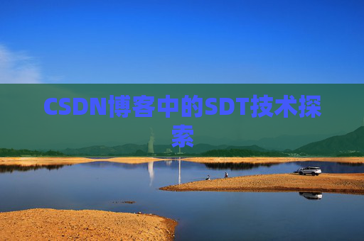 CSDN博客中的SDT技术探索